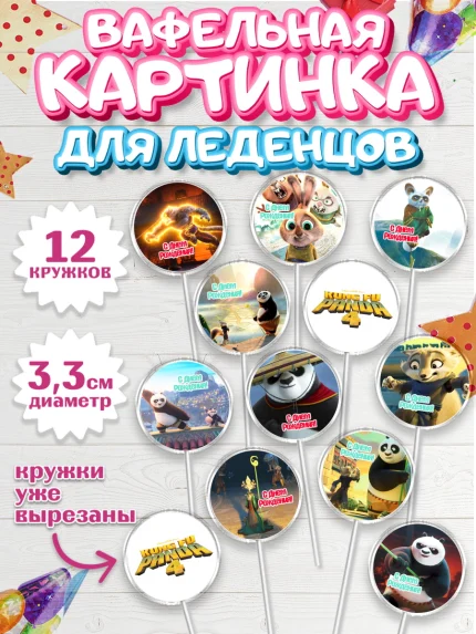 Вафельная картинка для леденцов 3,5см, Кунг-фу Панда, Большая панда, По, Мастер Шифу, Чжэнь, Ли, арт. PL117818