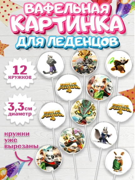 Вафельная картинка для леденцов 3,5см, Кунг-фу Панда, Большая панда, По, Мастер Шифу, Чжэнь, Ли, арт. PL117821