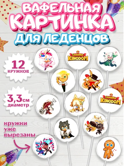Вафельная картинка для леденцов 3,5см, Королевство печенек, Cookie Run KingDom, Девочка, арт. PL117833
