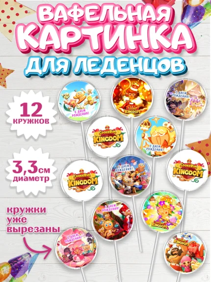Вафельная картинка для леденцов 3,5см, Королевство печенек, Cookie Run KingDom, Девочка, арт. PL117836