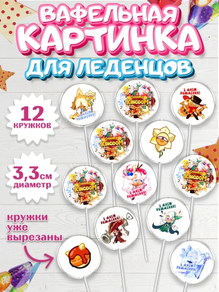 Вафельная картинка для леденцов 3,5см, Королевство печенек, Cookie Run KingDom, Девочка, арт. PL117839