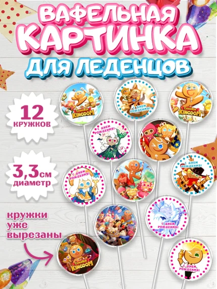 Вафельная картинка для леденцов 3,5см, Королевство печенек, Cookie Run KingDom, Девочка, арт. PL117842