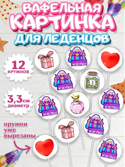 Вафельная картинка для леденцов 3,5см, Вечно молодая, подарок, сердце, косметика, женщина, Девочка, арт. PL117853