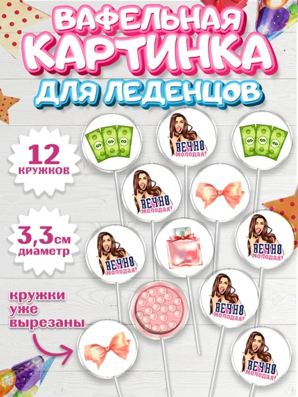 Вафельная картинка для леденцов 3,5см, Вечно молодая, подарок, сердце, косметика, женщина, Девочка, арт. PL117855