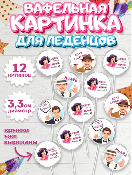 Вафельная картинка для леденцов 3,5см, Вечно молодая, подарок, сердце, косметика, женщина, Девочка, арт. PL117858