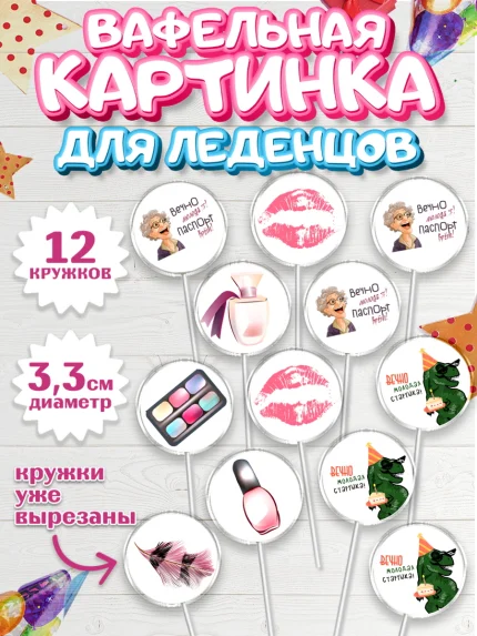 Вафельная картинка для леденцов 3,5см, Вечно молодая, подарок, сердце, косметика, женщина, Девочка, арт. PL117861