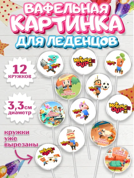 Вафельная картинка для леденцов 3,5см, Мувинг Аут, Moving Out, Девочка, День рождения, арт. PL117873