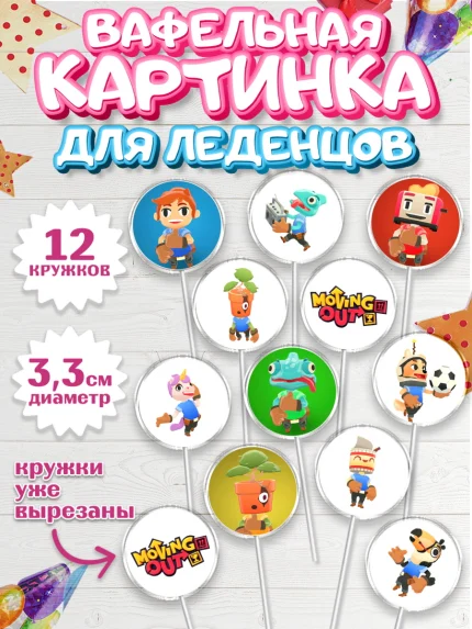 Вафельная картинка для леденцов 3,5см, Мувинг Аут, Moving Out, Девочка, День рождения, арт. PL117876