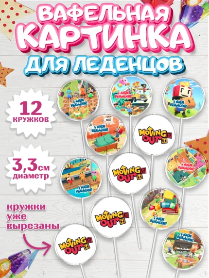 Вафельная картинка для леденцов 3,5см, Мувинг Аут, Moving Out, Девочка, День рождения, арт. PL117879