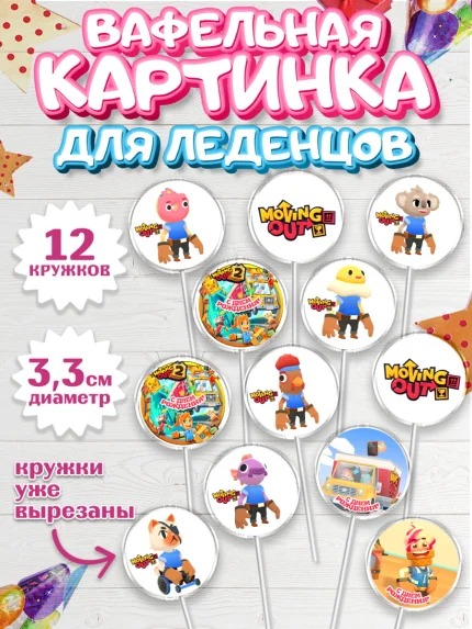 Вафельная картинка для леденцов 3,5см, Мувинг Аут, Moving Out, Девочка, День рождения, арт. PL117882