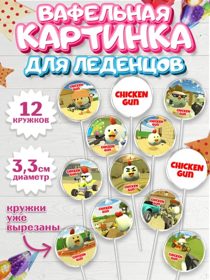 Вафельная картинка для леденцов 3,5см, Чикен Ган, Chicken Gun, Девочка, День рождения, арт. PL117893