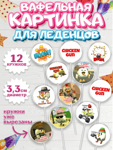 Вафельная картинка для леденцов 3,5см, Чикен Ган, Chicken Gun, Девочка, День рождения, арт. PL117896