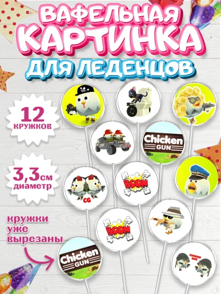 Вафельная картинка для леденцов 3,5см, Чикен Ган, Chicken Gun, Девочка, День рождения, арт. PL117899