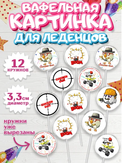 Вафельная картинка для леденцов 3,5см, Чикен Ган, Chicken Gun, Девочка, День рождения, арт. PL117902