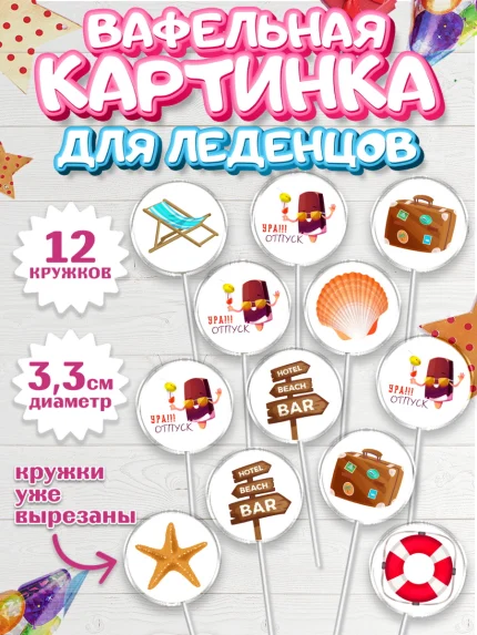 Вафельная картинка для леденцов 3,5см, Отпуск, море, пляж, чемодан, шезлонг, солнце, мороженое, арт. PL117913