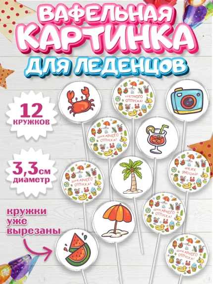 Вафельная картинка для леденцов 3,5см, Отпуск, море, пляж, чемодан, шезлонг, солнце, мороженое, арт. PL117916