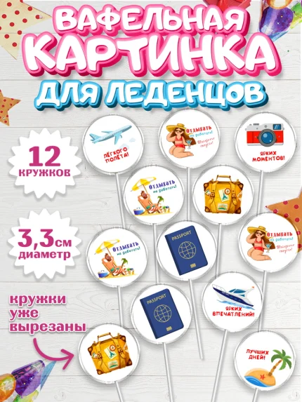 Вафельная картинка для леденцов 3,5см, Отпуск, море, пляж, чемодан, шезлонг, солнце, мороженое, арт. PL117919