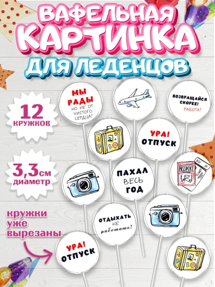 Вафельная картинка для леденцов 3,5см, Отпуск, море, пляж, чемодан, шезлонг, солнце, мороженое, арт. PL117922