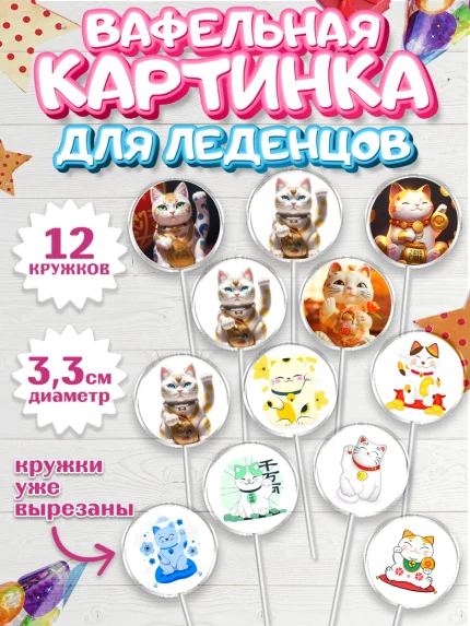 Вафельная картинка для леденцов 3,5см, Котик машет лапкой, котик, фен шуй, символ удачи, арт. PL117933