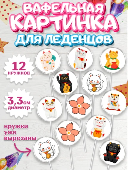 Вафельная картинка для леденцов 3,5см, Котик машет лапкой, котик, фен шуй, символ удачи, арт. PL117936