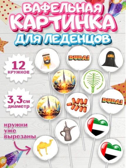 Вафельная картинка для леденцов 3,5см, ОАЭ - Дубай, Дубай, ОАЭ, Бурдж-Халифа, Бурдж аль-Араб, арт. PL117943