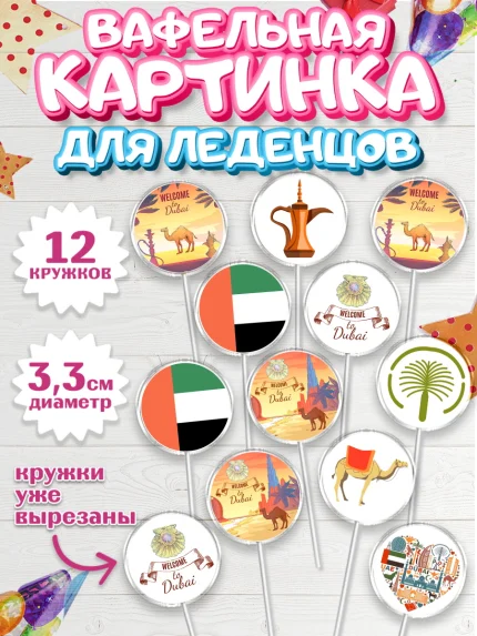 Вафельная картинка для леденцов 3,5см, ОАЭ - Дубай, Дубай, ОАЭ, Бурдж-Халифа, Бурдж аль-Араб, арт. PL117946