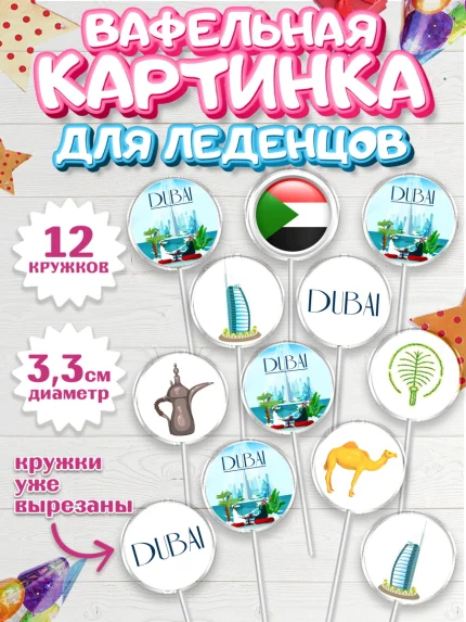 Вафельная картинка для леденцов 3,5см, ОАЭ - Дубай, Дубай, ОАЭ, Бурдж-Халифа, Бурдж аль-Араб, арт. PL117949