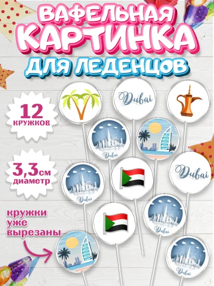 Вафельная картинка для леденцов 3,5см, ОАЭ - Дубай, Дубай, ОАЭ, Бурдж-Халифа, Бурдж аль-Араб, арт. PL117952