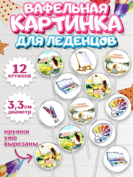 Вафельная картинка для леденцов 3,5см, Художнику-Дизайнеру, кисти, краски, мольберт, пейзаж, палитра, арт. PL117963