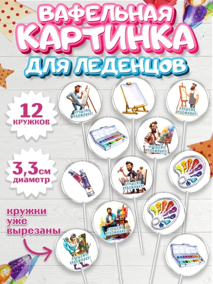 Вафельная картинка для леденцов 3,5см, Художнику-Дизайнеру, кисти, краски, мольберт, пейзаж, палитра, арт. PL117966
