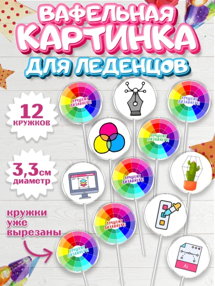 Вафельная картинка для леденцов 3,5см, Художнику-Дизайнеру, кисти, краски, мольберт, пейзаж, палитра, арт. PL117969