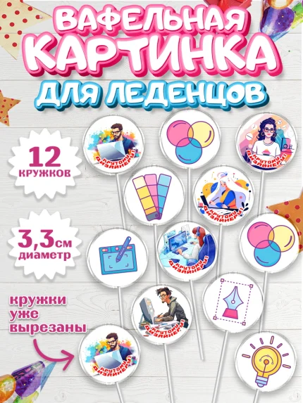 Вафельная картинка для леденцов 3,5см, Художнику-Дизайнеру, кисти, краски, мольберт, пейзаж, палитра, арт. PL117972