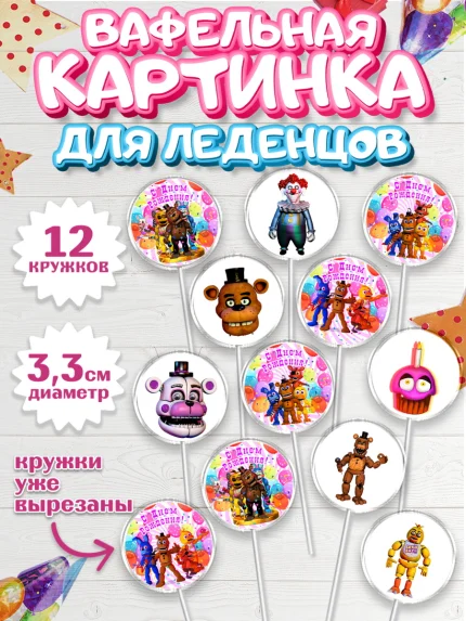 Вафельная картинка для леденцов 3,5см, Герои Аниматроники, аниматроники, Фредди, Чика, Бонни, Фокси, арт. PL117983