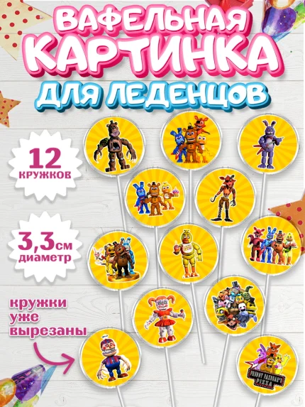 Вафельная картинка для леденцов 3,5см, Герои Аниматроники, аниматроники, Фредди, Чика, Бонни, Фокси, арт. PL117986