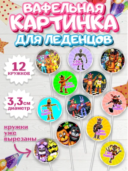 Вафельная картинка для леденцов 3,5см, Герои Аниматроники, аниматроники, Фредди, Чика, Бонни, Фокси, арт. PL117989