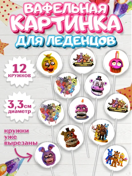 Вафельная картинка для леденцов 3,5см, Герои Аниматроники, аниматроники, Фредди, Чика, Бонни, Фокси, арт. PL117992