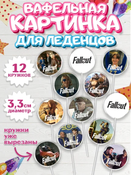 Вафельная картинка для леденцов 3,5см, Фоллаут, Fallout, Девочка, День рождения, арт. PL118023