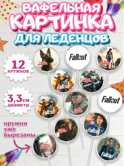 Вафельная картинка для леденцов 3,5см, Фоллаут, Fallout, Девочка, День рождения, арт. PL118026