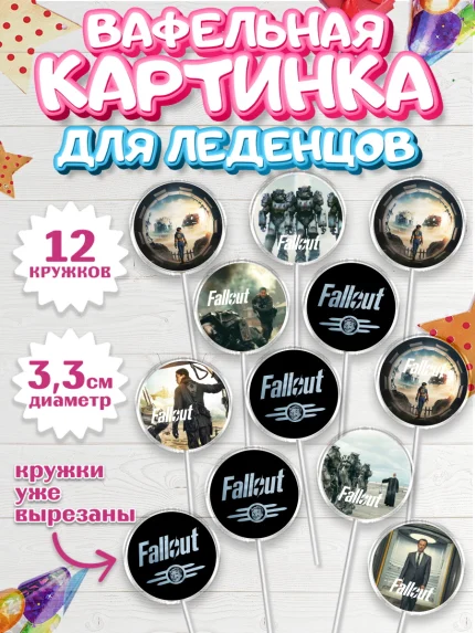 Вафельная картинка для леденцов 3,5см, Фоллаут, Fallout, Девочка, День рождения, арт. PL118029