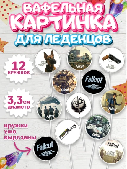 Вафельная картинка для леденцов 3,5см, Фоллаут, Fallout, Девочка, День рождения, арт. PL118032