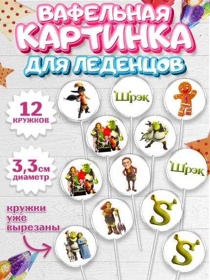 Вафельная картинка для леденцов 3,5см, Шрек, Фиона, Осёл, Кот в сапогах, пряничный человечек, арт. PL118043