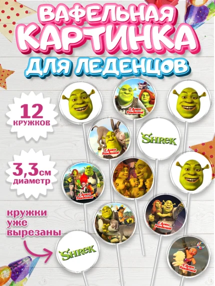 Вафельная картинка для леденцов 3,5см, Шрек, Фиона, Осёл, Кот в сапогах, пряничный человечек, арт. PL118046