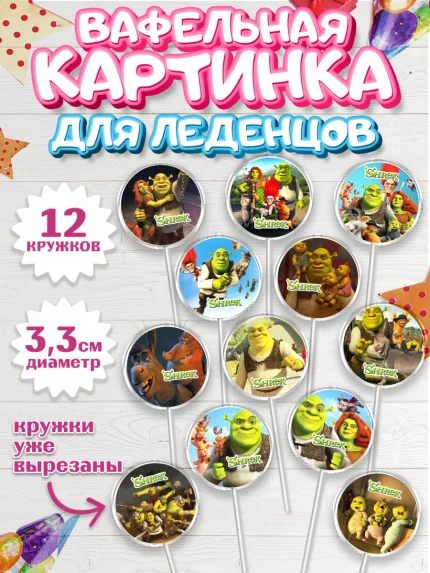 Вафельная картинка для леденцов 3,5см, Шрек, Фиона, Осёл, Кот в сапогах, пряничный человечек, арт. PL118049