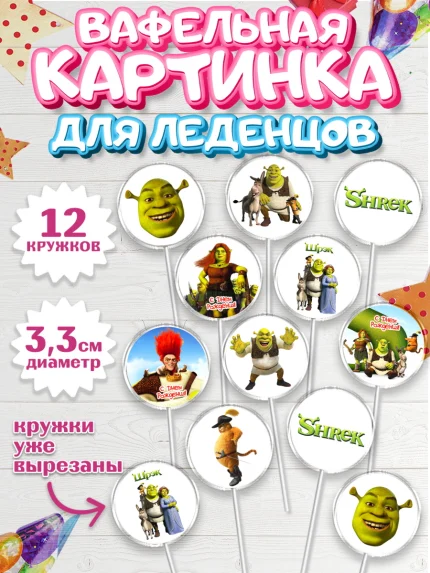 Вафельная картинка для леденцов 3,5см, Шрек, Фиона, Осёл, Кот в сапогах, пряничный человечек, арт. PL118052
