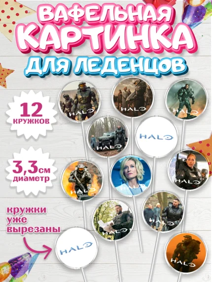 Вафельная картинка для леденцов 3,5см, Сериал Хейло, Halo, Девочка, День рождения, арт. PL118063