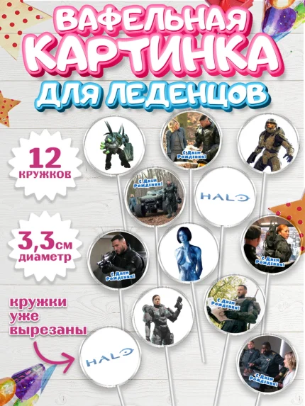 Вафельная картинка для леденцов 3,5см, Сериал Хейло, Halo, Девочка, День рождения, арт. PL118065