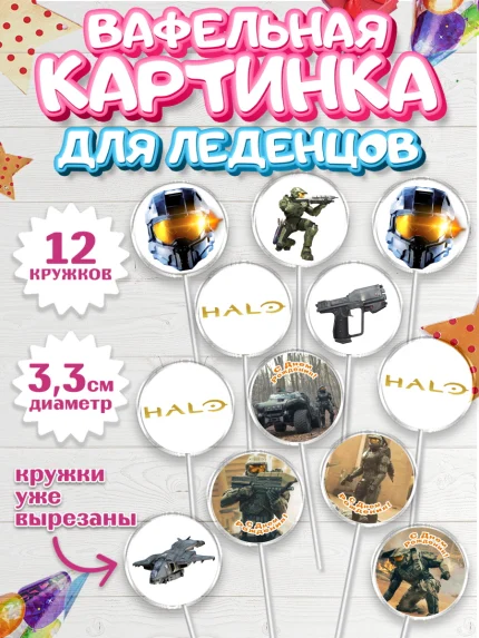 Вафельная картинка для леденцов 3,5см, Сериал Хейло, Halo, Девочка, День рождения, арт. PL118068