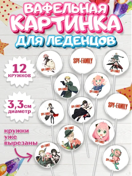 Вафельная картинка для леденцов 3,5см, Семья шпиона, Девочка, День рождения, арт. PL118073