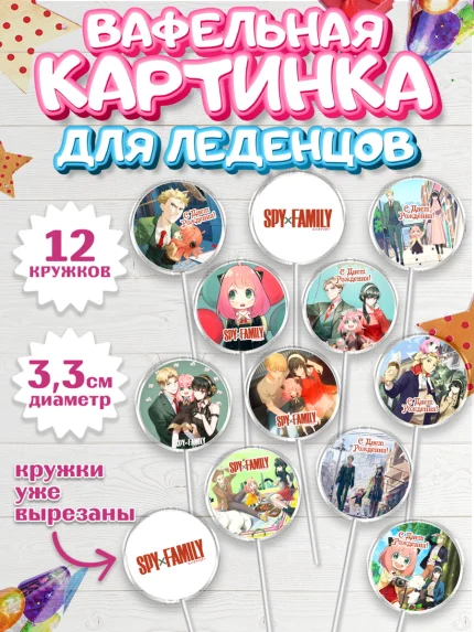 Вафельная картинка для леденцов 3,5см, Семья шпиона, Девочка, День рождения, арт. PL118076
