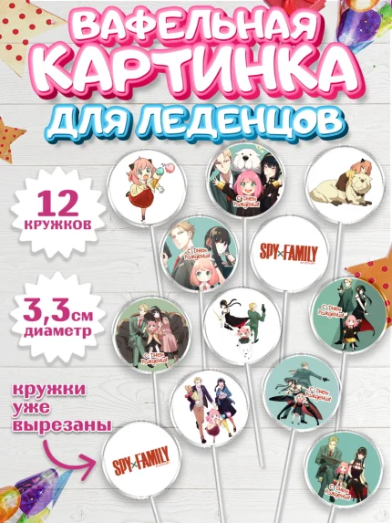 Вафельная картинка для леденцов 3,5см, Семья шпиона, Девочка, День рождения, арт. PL118079